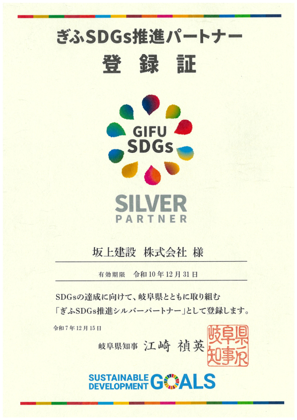 ぎふSDGs推進シルバーパートナーに登録されました